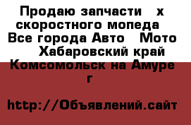 Продаю запчасти 2-х скоростного мопеда - Все города Авто » Мото   . Хабаровский край,Комсомольск-на-Амуре г.